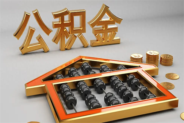 阜阳5万公积金找中介能拿多少（五万住房公积金）