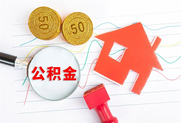 阜阳公积金封存6个月后怎么提取（住房公积金封存6个月就能提取吗）