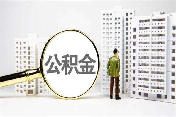 阜阳离职不满6个月，怎样提取公积金（公积金离职未满6个月怎么提）