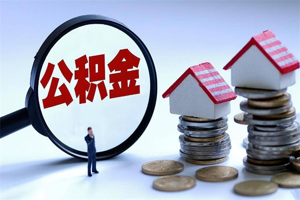 阜阳找人代取公积金8000可以取吗（代取公积金违法吗?）