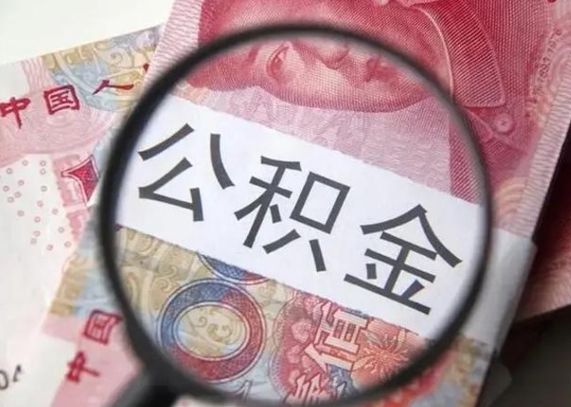 阜阳公积金剩下500元怎么提取（公积金剩五百取不了）