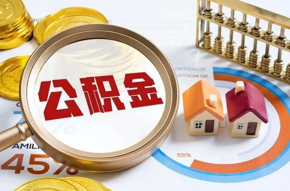阜阳公积金能直接取现金吗（公积金可以直接取现金吗）