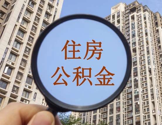 阜阳第三套房如何提取公积金（第三套房公积金提取政策是怎样的）