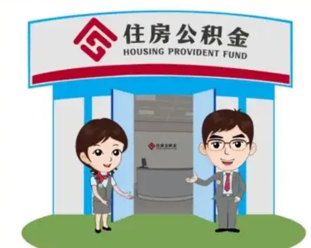阜阳公积金能直接取现金吗（公积金可以直接取现金吗）